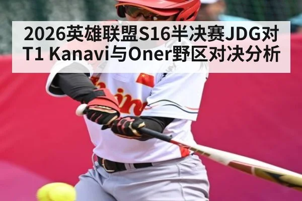 2026英雄联盟S16半决赛JDG对T1 Kanavi与Oner野区对决分析